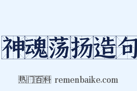 神魂荡扬造句是什么意思的图片